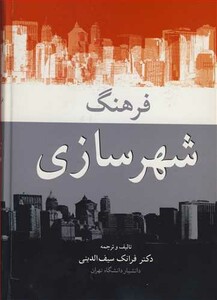 کتاب فرهنگ شهرسازی