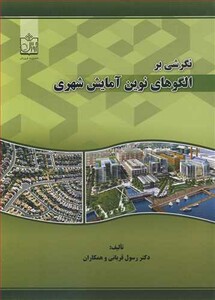 کتاب نگرشی بر الگوهای نوین آمایش شهری