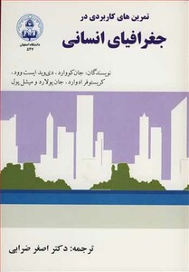 کتاب تمرین های کاربردی درجغرافیای انسانی