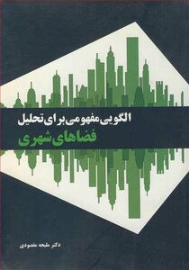 کتاب الگویی مفهومی برای تحلیل فضاهای شهری