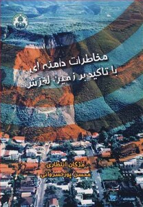 کتاب مخاطرات دامنه ای با تاکید بر زمین لغزش