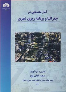 کتاب آمار مقدماتی در جغرافیا و برنامه ریزی شهری