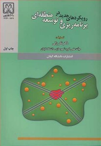 کتاب رویکردهای جدید در برنامه ریزی و توسعه منطقه ای