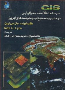 کتاب GIS سیستم اطلاعات جغرافیایی در مدیریت منابع آب و حوضه های آبریز