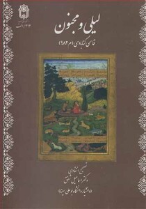 کتاب لیلی و مجنون نشر دانشگاه بوعلی سینا همدان