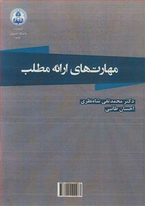 کتاب مهارت های ارائه مطلب
