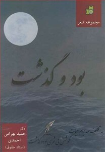 کتاب مجموعه شعر بود و گذشت