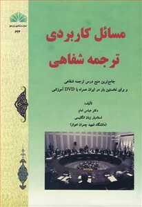 کتاب مسائل کاربردی ترجمه شفاهی
