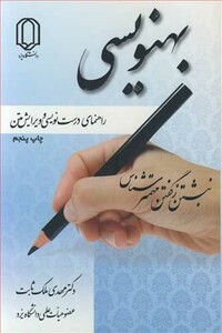 کتاب بهنویسی راهنمای درست نویسی و ویرایش متن