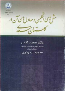 کتاب مثل های انگلیسی و معادل های آن در گلستان سعدی