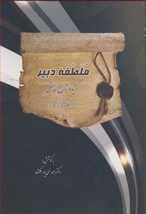 کتاب ملطفه دبیر گزیده تاریخ بیهقی از مجلد پنجم تا هفتم