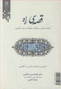 کتاب قصه راه کلمات قصار و حکایات عارفانه در ادب فارسی