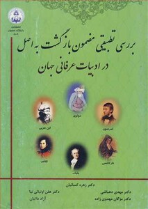کتاب بررسی تطبیقی مضمون بازگشت به اصل در ادبیات عرفانی جهان