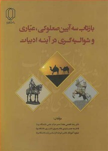 کتاب بازتاب سه آیین صعلوکی عیاری و شوالیه گری درآینه ادبیات