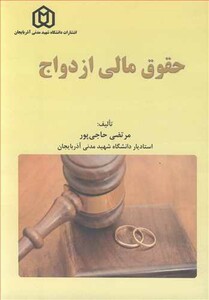 کتاب حقوق مالی ازدواج