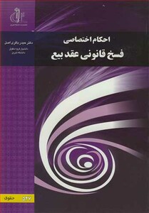 کتاب احکام اختصاصی فسخ قانونی عقد بیع