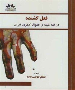 کتاب فعل کشنده درفقه شیعه وحقوق کیفری ایران
