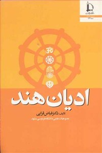 کتاب ادیان هند نشر دانشگاه فردوسی