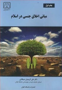 کتاب مبانی اخلاق جنسی در اسلام