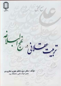کتاب تربیت عقلانی در نهج البلاغه