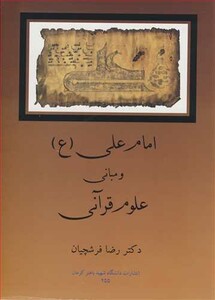 کتاب امام علی و مبانی علوم قرآنی