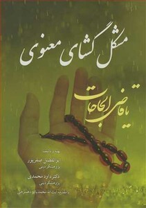 کتاب مشکل گشای معنوی مخزن ادعیه و اذکار مجرب