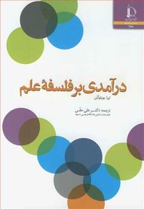 کتاب درآمدی بر فلسفه علم نشر دانشگاه فردوسی مشهد