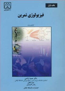 کتاب فیزیولوژی تمرین نشر دانشگاه گیلان