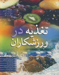 کتاب تغذیه در ورزشکاران