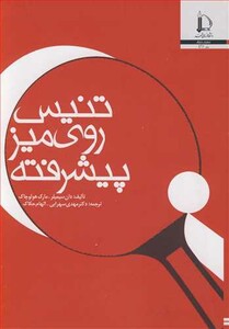 کتاب تنیس روی میز پیشرفته نشر دانشگاه فردوسی مشهد