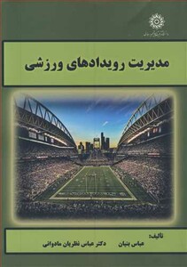 کتاب مدیریت رویدادهای ورزشی نشر دانشگاه تربیت دبیرشهیدرجائی