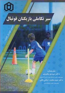 کتاب سیر تکاملی بازیکنان فوتبال