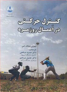 کتاب کنترل حرکتی در اعمال روزمره نشر دانشگاه اصفهان
