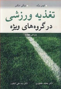 کتاب تغذیه ورزشی در گروه های ویژه