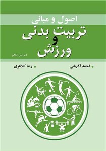 اصول و مبانی تربیت بدنی و ورزش نشر آییژ