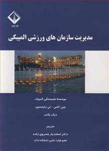 کتاب مدیریت سازمان های ورزشی المپیکی