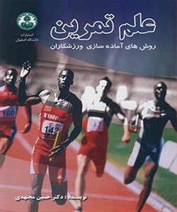 کتاب علم تمرین روش های آماده سازی ورزشکاران