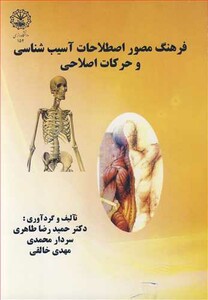 کتاب فرهنگ مصور اصطلاحات آسیب شناسی و حرکات اصلاحی