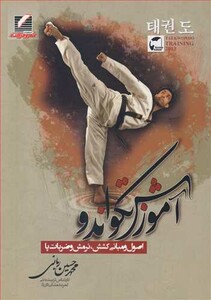 کتاب آموزش تکواندو اصول و مبانی کشش نرمش و ضربات پا
