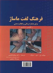 کتاب فرهنگ لغت ماساژ برای ماساژدرمانی و فعالیت بدنی انگلیسی - فارسی