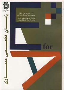 کتاب زبان تخصصی معماری نشر دانشگاه بوعلی سینا همدان