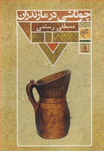 کتاب چوتاشی در مازندران