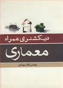 کتاب دیکشنری همراه معماری