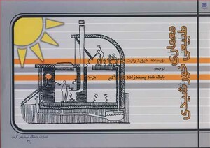 کتاب معماری طبیعی خورشیدی