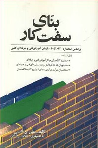 کتاب بنای سفت کار براساس استاندارد 9 51 23سازمان آموزش فنی وحرفه ای کشور