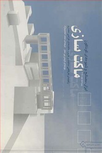 کتاب ابزار مصالح و شیوه های گوناگون ماکت سازی راهنمای کارگاهی ساخت و کاربرد ماکت های طراحی معماری