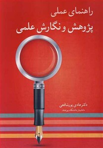 کتاب راهنمای عملی پژوهش و نگارش علمی