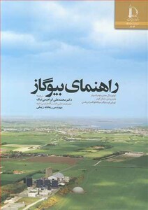 کتاب راهنمای بیوگاز