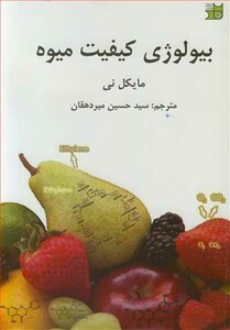 کتاب بیولوژی کیفیت میوه