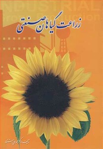 کتاب زراعت گیاهان صنعتی نشر برهمند